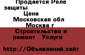 Продается Реле защиты SE-B2 Bitzer 34702701 › Цена ­ 2 500 - Московская обл., Москва г. Строительство и ремонт » Услуги   